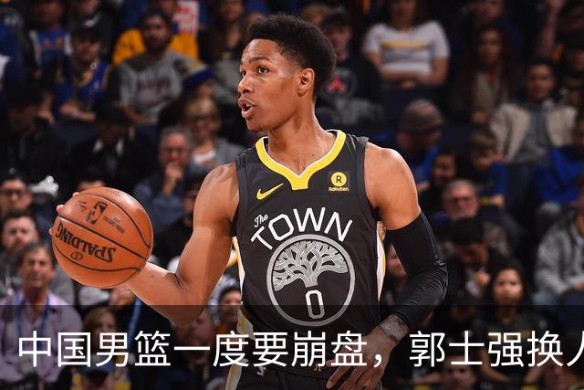 中国男篮一度要崩盘，郭士强换人救场，沙特主帅：中国队打得好