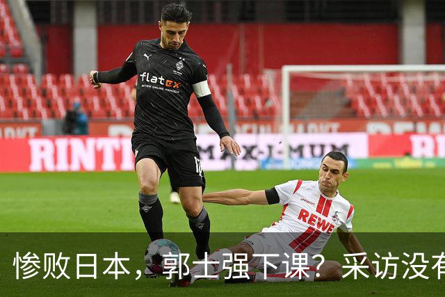 惨败日本，郭士强下课？采访没有道歉，男篮新帅3选1，杜锋热门