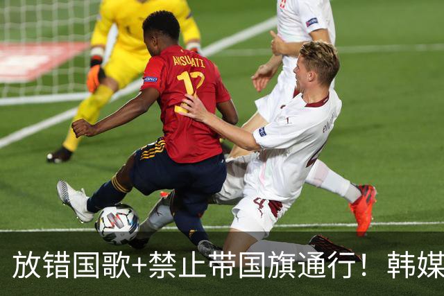 放错国歌+禁止带国旗通行！韩媒怒批：最糟糕的亚运会