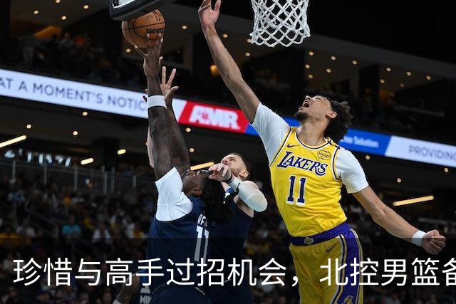 珍惜与高手过招机会，北控男篮备战洲际杯