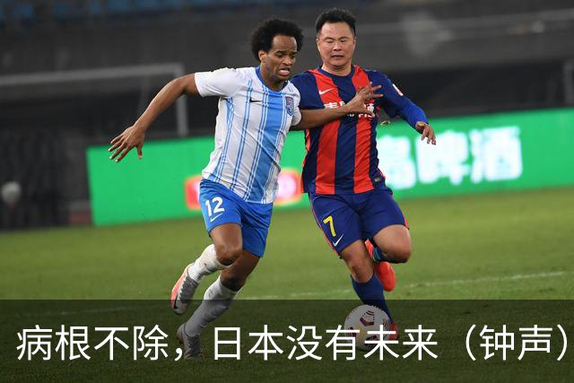 病根不除，日本没有未来（钟声）