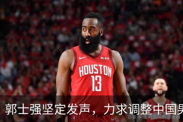郭士强坚定发声，力求调整中国男篮全力冲刺亚运会第三名